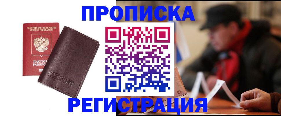 прописка для работы в Новороссийске